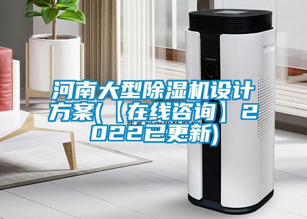 河南大型除濕機設計方案(【在線咨詢】2022已更新)