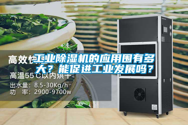 工業除濕機的應用圍有多大？能促進工業發展嗎？