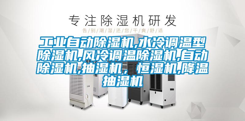 工業(yè)自動除濕機,水冷調溫型除濕機,風冷調溫除濕機,自動除濕機,抽濕機，恒濕機,降溫抽濕機