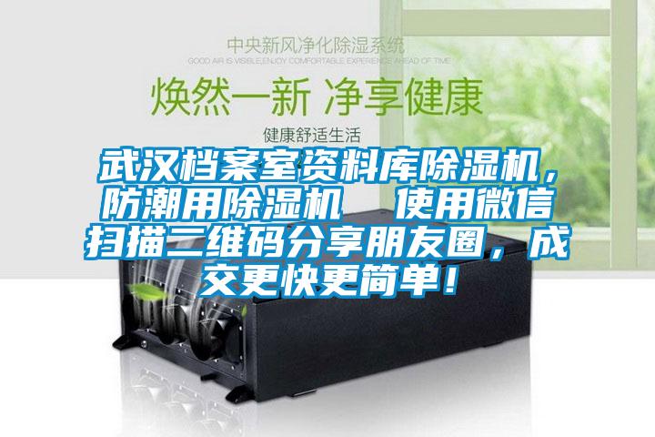 武漢檔案室資料庫除濕機，防潮用除濕機  使用微信掃描二維碼分享朋友圈，成交更快更簡單！