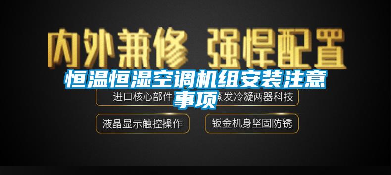 恒溫恒濕空調機組安裝注意事項