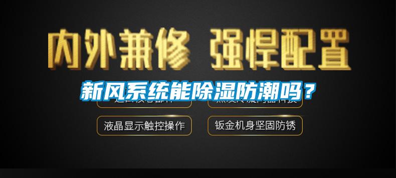 新風系統能除濕防潮嗎？