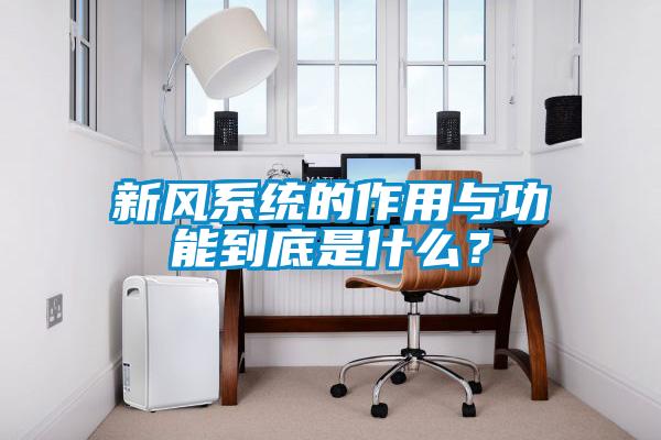 新風系統的作用與功能到底是什么？