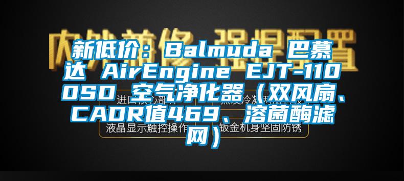 新低價(jià)：Balmuda 巴慕達(dá) AirEngine EJT-1100SD 空氣凈化器（雙風(fēng)扇、CADR值469、溶菌酶濾網(wǎng)）