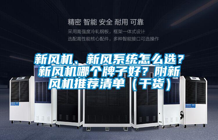 新風機、新風系統怎么選？新風機哪個牌子好？附新風機推薦清單（干貨）