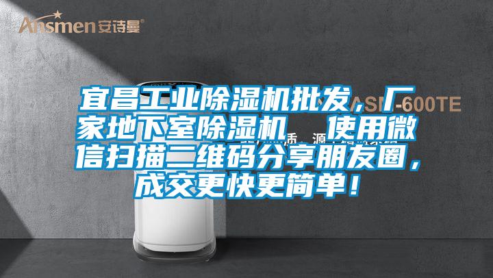 宜昌工業除濕機批發，廠家地下室除濕機  使用微信掃描二維碼分享朋友圈，成交更快更簡單！