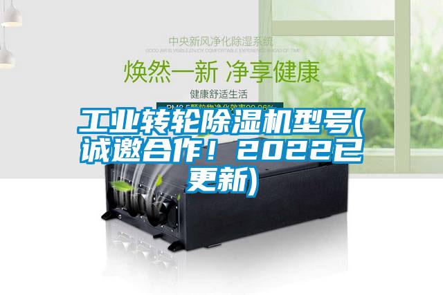 工業轉輪除濕機型號(誠邀合作！2022已更新)