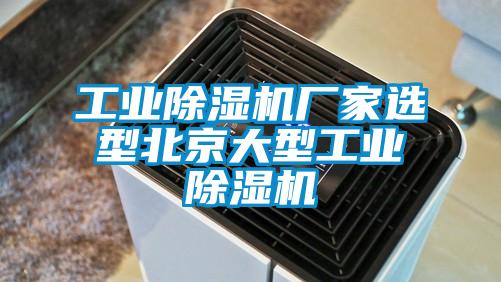 工業除濕機廠家選型北京大型工業除濕機