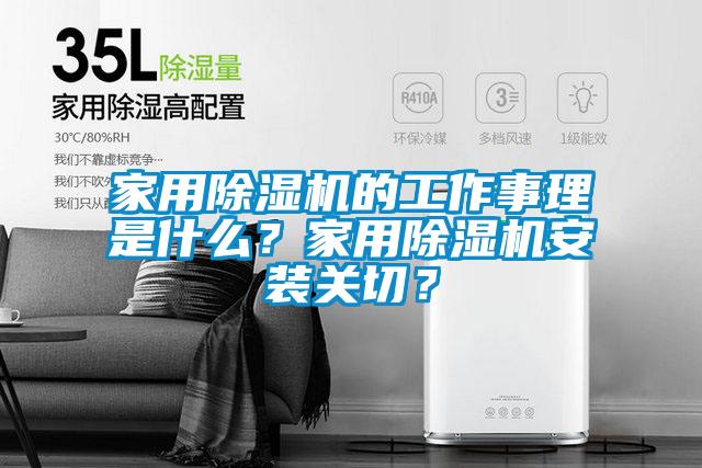 家用除濕機的工作事理是什么？家用除濕機安裝關切？