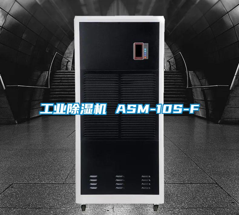 工業除濕機 ASM-10S-F