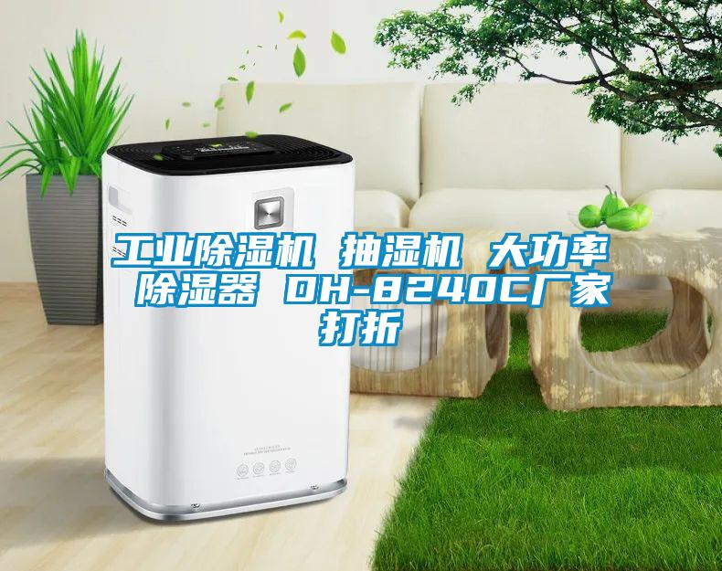 工業除濕機 抽濕機 大功率 除濕器 DH-8240C廠家打折