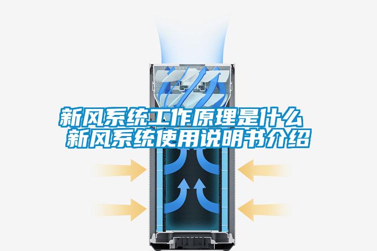 新風系統工作原理是什么 新風系統使用說明書介紹