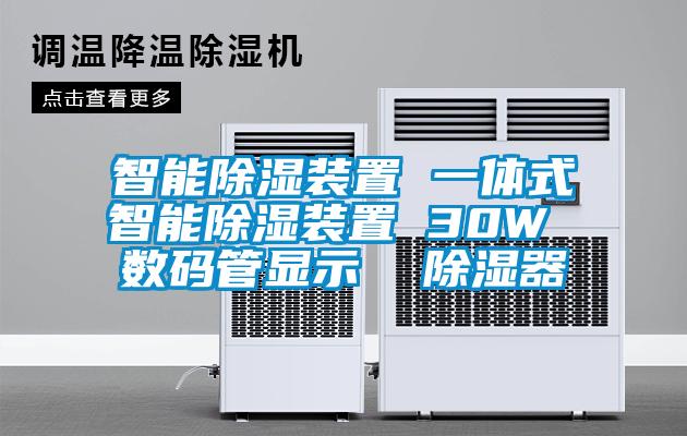 智能除濕裝置 一體式智能除濕裝置 30W 數碼管顯示  除濕器