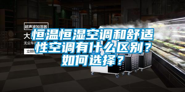 恒溫恒濕空調和舒適性空調有什么區別？如何選擇？