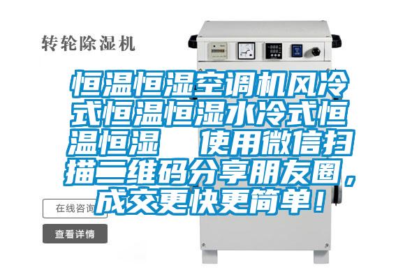 恒溫恒濕空調機風冷式恒溫恒濕水冷式恒溫恒濕  使用微信掃描二維碼分享朋友圈，成交更快更簡單！