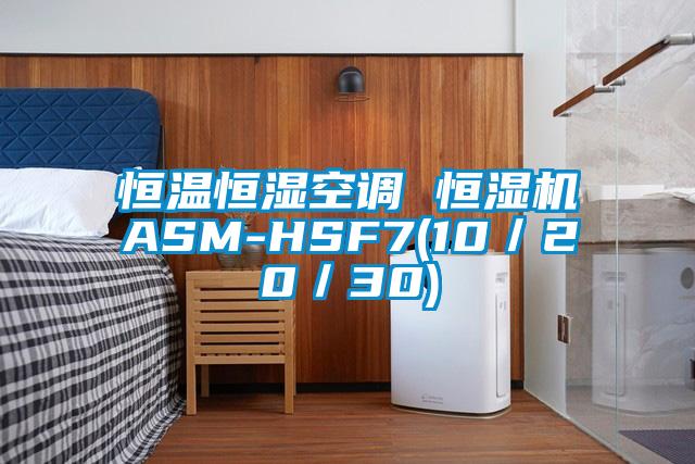 恒溫恒濕空調 恒濕機ASM-HSF7(10／20／30)