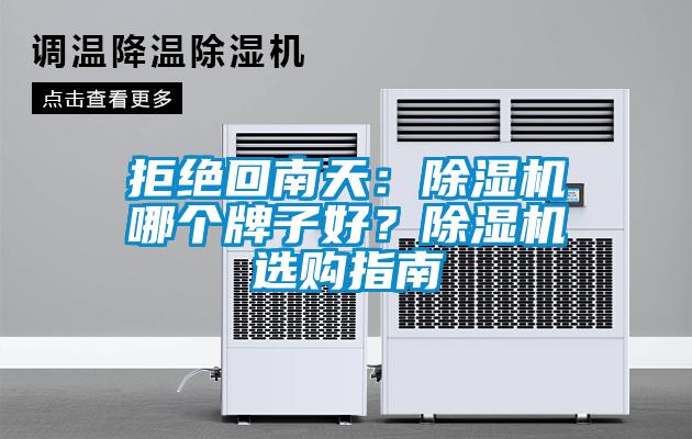 拒絕回南天：除濕機哪個牌子好？除濕機選購指南