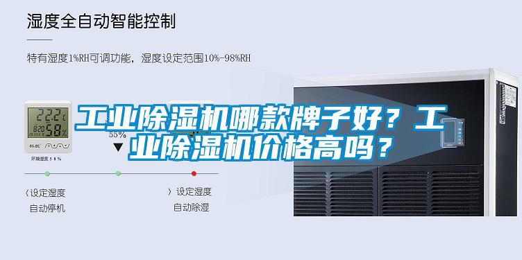 工業除濕機哪款牌子好？工業除濕機價格高嗎？