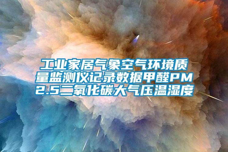 工業家居氣象空氣環境質量監測儀記錄數據甲醛PM2.5二氧化碳大氣壓溫濕度