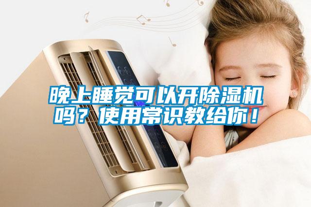 晚上睡覺可以開除濕機嗎？使用常識教給你！