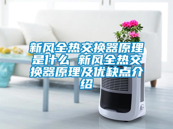 新風全熱交換器原理是什么 新風全熱交換器原理及優缺點介紹