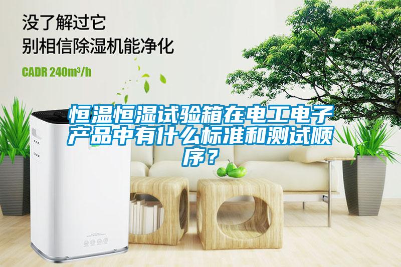 恒溫恒濕試驗箱在電工電子產品中有什么標準和測試順序？