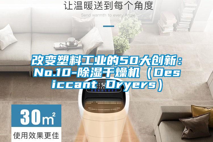 改變塑料工業的50大創新：No.10-除濕干燥機（Desiccant Dryers）