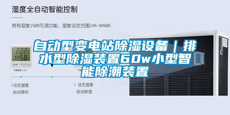 自動型變電站除濕設備｜排水型除濕裝置60w小型智能除潮裝置