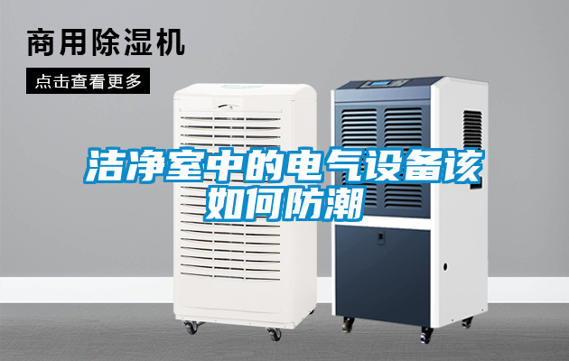 潔凈室中的電氣設備該如何防潮