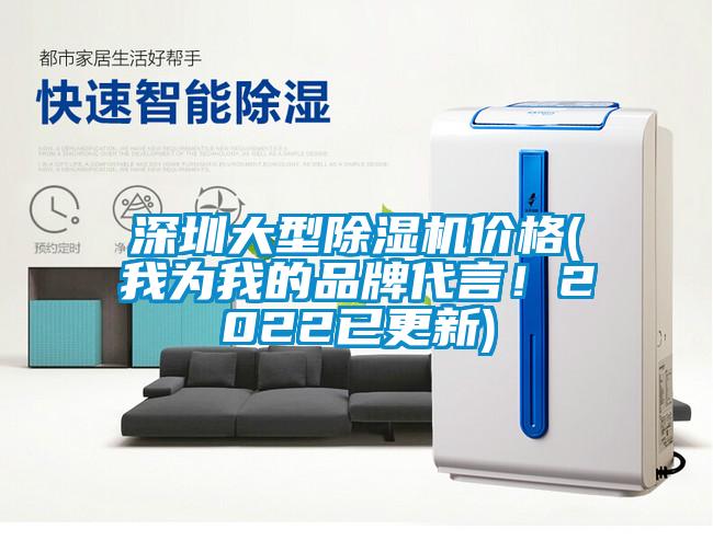 深圳大型除濕機價格(我為我的品牌代言！2022已更新)