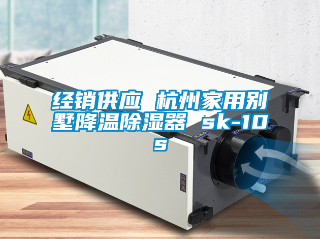 經銷供應 杭州家用別墅降溫除濕器 sk-10s