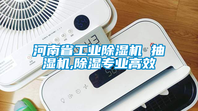 河南省工業除濕機 抽濕機,除濕專業高效