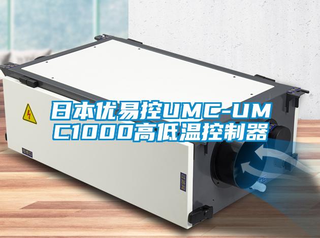 日本優易控UMC-UMC1000高低溫控制器