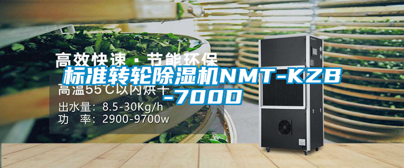 標準轉輪除濕機NMT-KZB-700D