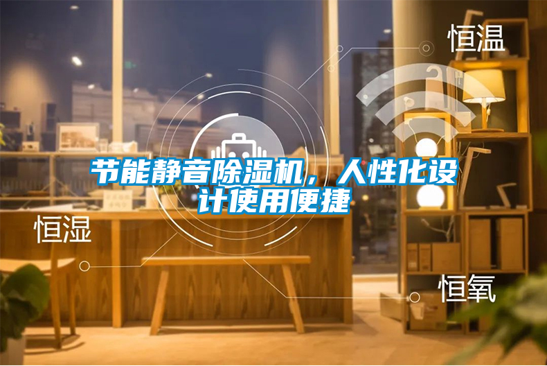 節能靜音除濕機，人性化設計使用便捷