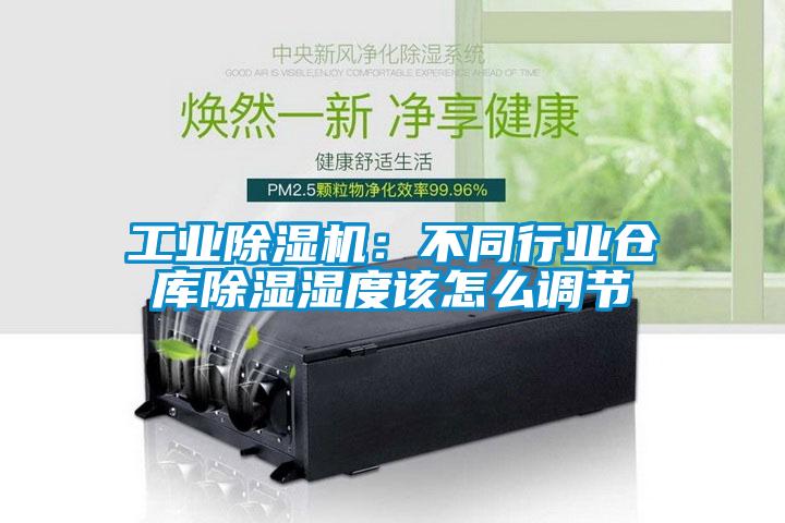 工業除濕機：不同行業倉庫除濕濕度該怎么調節