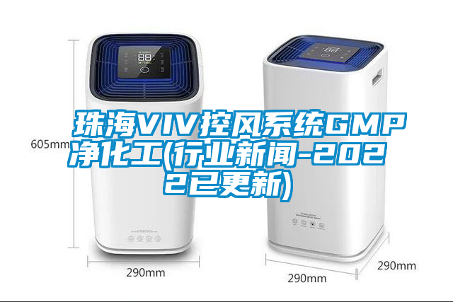 珠海VIV控風系統GMP凈化工(行業新聞-2022已更新)