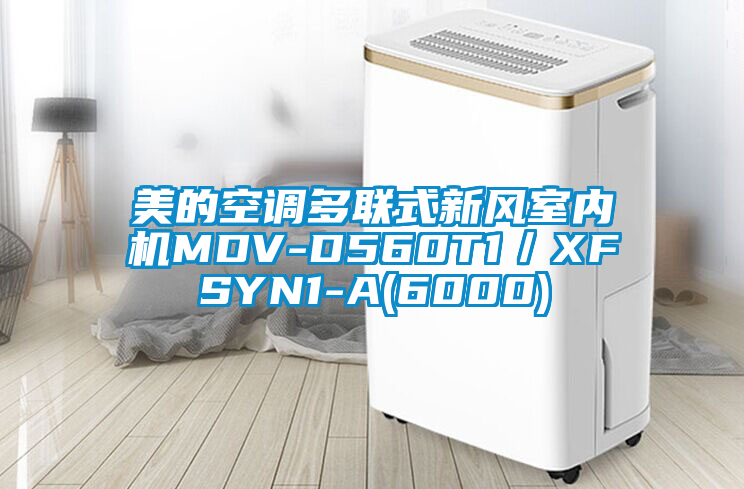 美的空調(diào)多聯(lián)式新風(fēng)室內(nèi)機(jī)MDV-D560T1／XFSYN1-A(6000)