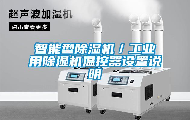 智能型除濕機／工業用除濕機溫控器設置說明