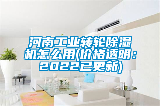 河南工業轉輪除濕機怎么用(價格透明：2022已更新)