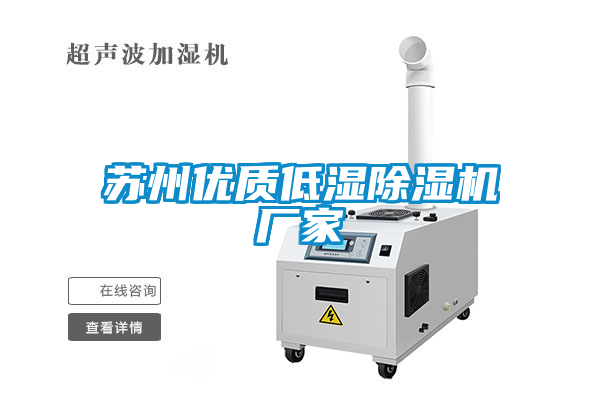 蘇州優質低濕除濕機廠家