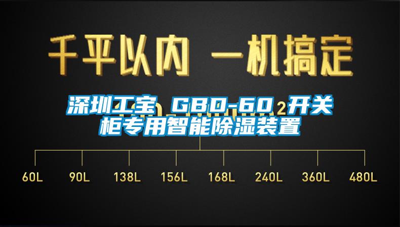 深圳工寶 GBD-60 開關柜專用智能除濕裝置