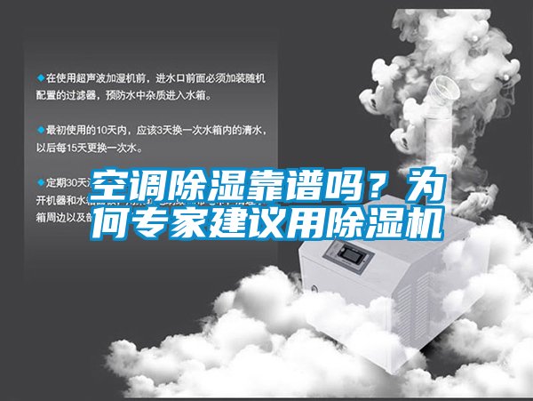 空調除濕靠譜嗎？為何專家建議用除濕機