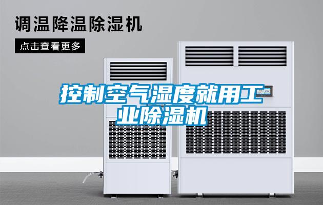 控制空氣濕度就用工業除濕機