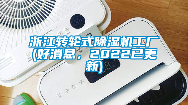 浙江轉(zhuǎn)輪式除濕機(jī)工廠(好消息，2022已更新)