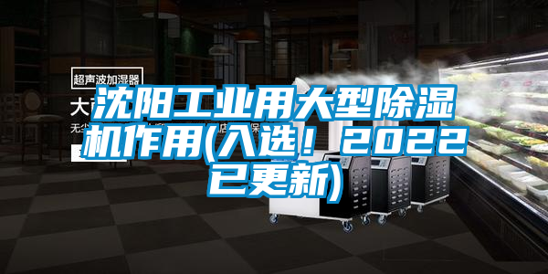 沈陽工業(yè)用大型除濕機(jī)作用(入選！2022已更新)