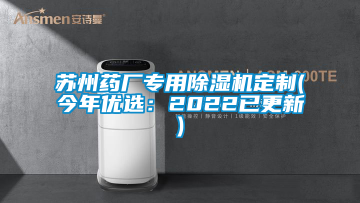 蘇州藥廠專用除濕機定制(今年優選：2022已更新)