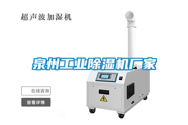 泉州工業除濕機廠家