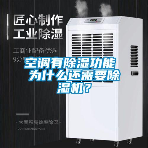 空調有除濕功能 為什么還需要除濕機？