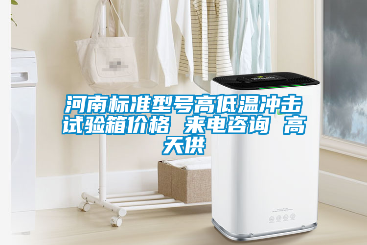 河南標準型號高低溫沖擊試驗箱價格 來電咨詢 高天供